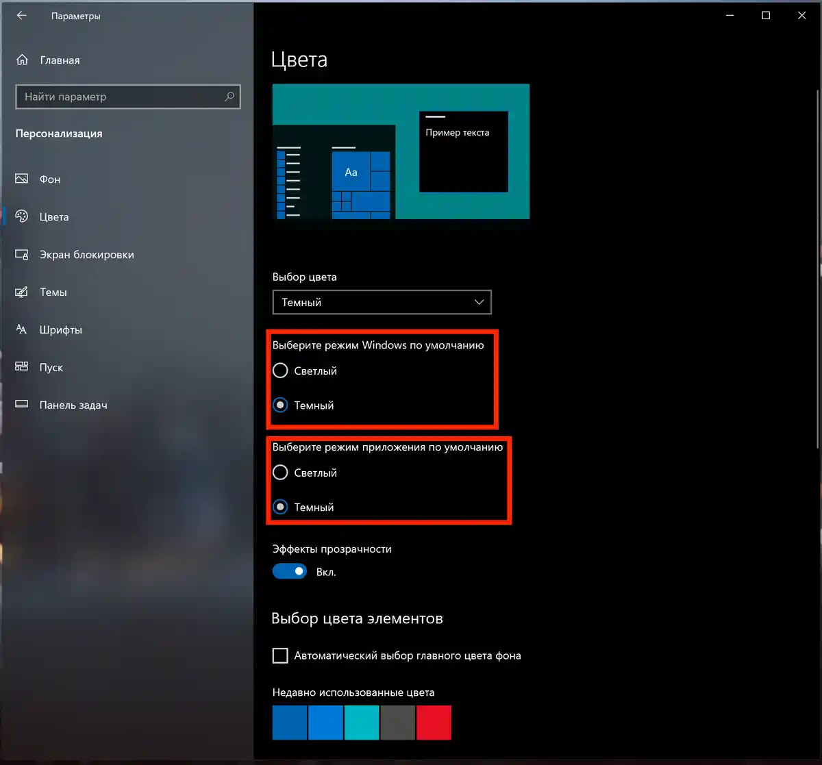 включение тёмной темы интерфейса в Windows 10