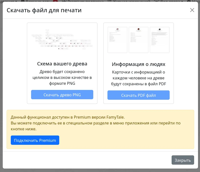 Печать генеалогического древа и сохранение профилей персон в Famytale