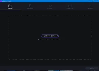 Загрузка своих фотографий в Movavi Slidesow Maker