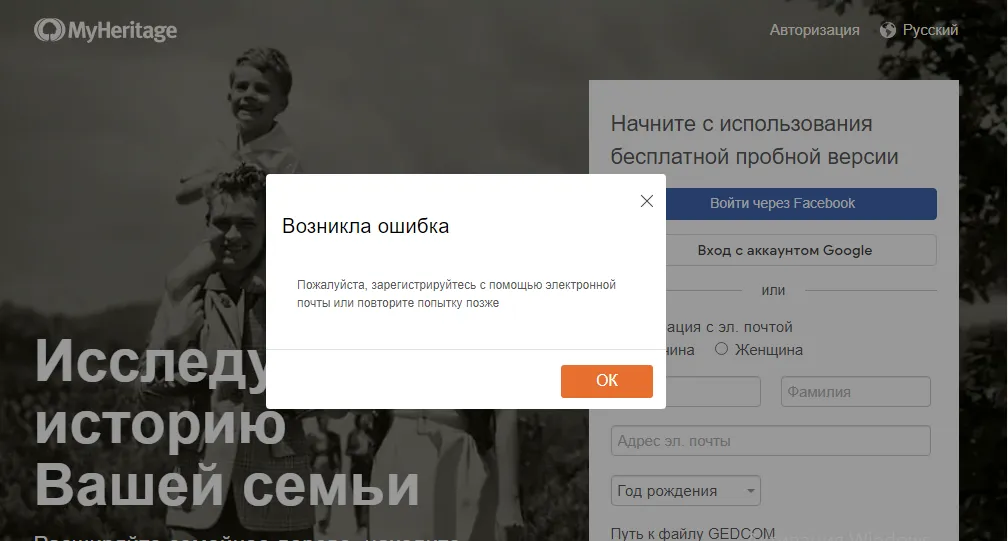 Невозможно зарегистрироваться с территории России в сервисе MyHeritage без VPN