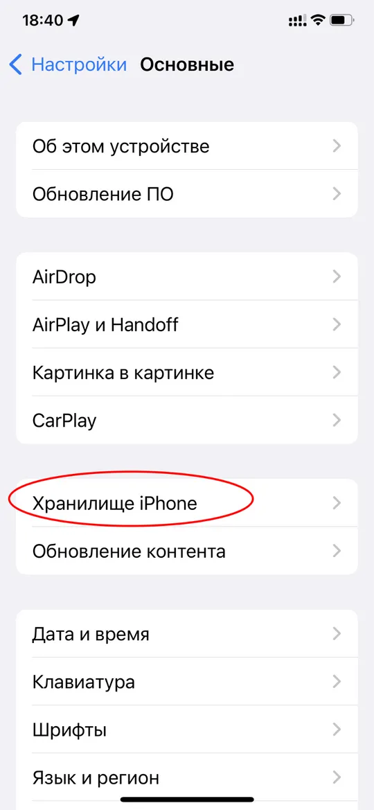 Переход в Хранилище Настроек iPhone