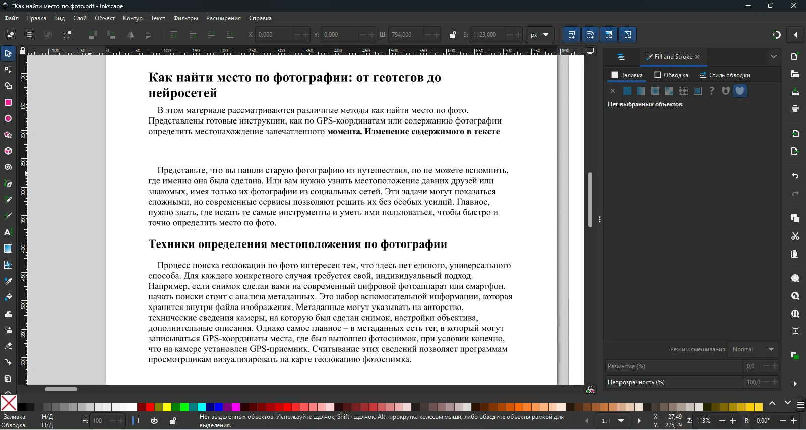 Как редактировать PDF в Inkscape