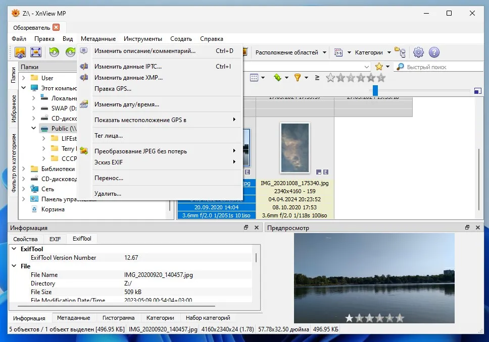 Окно программы XnView MP для просмотра и редактирования метаданных