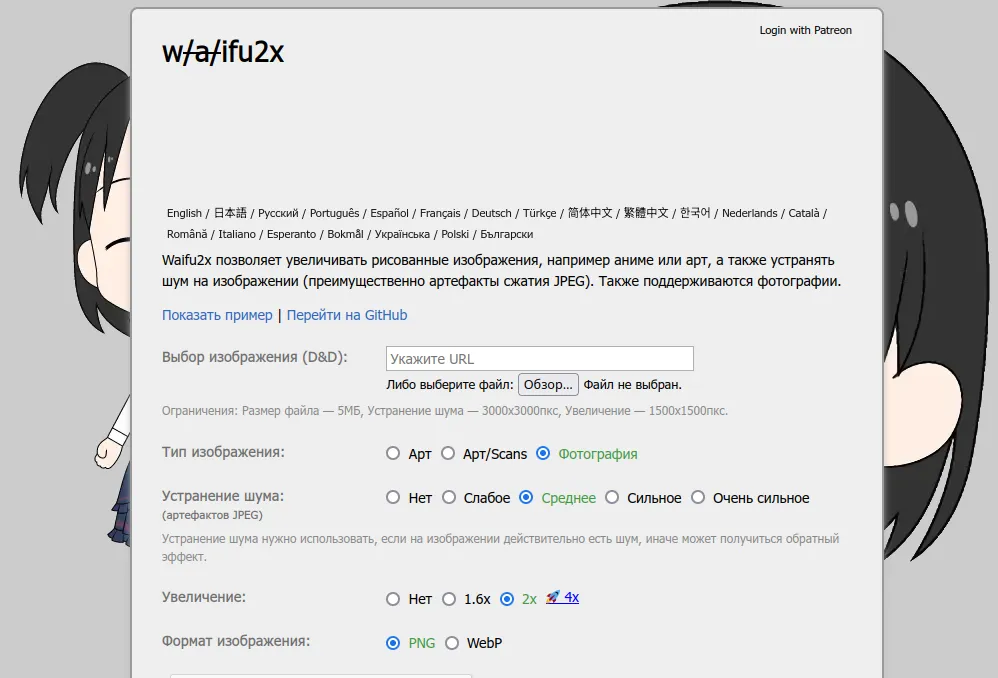 Интерфейс сервиса по улучшению фотографий Waifu2x