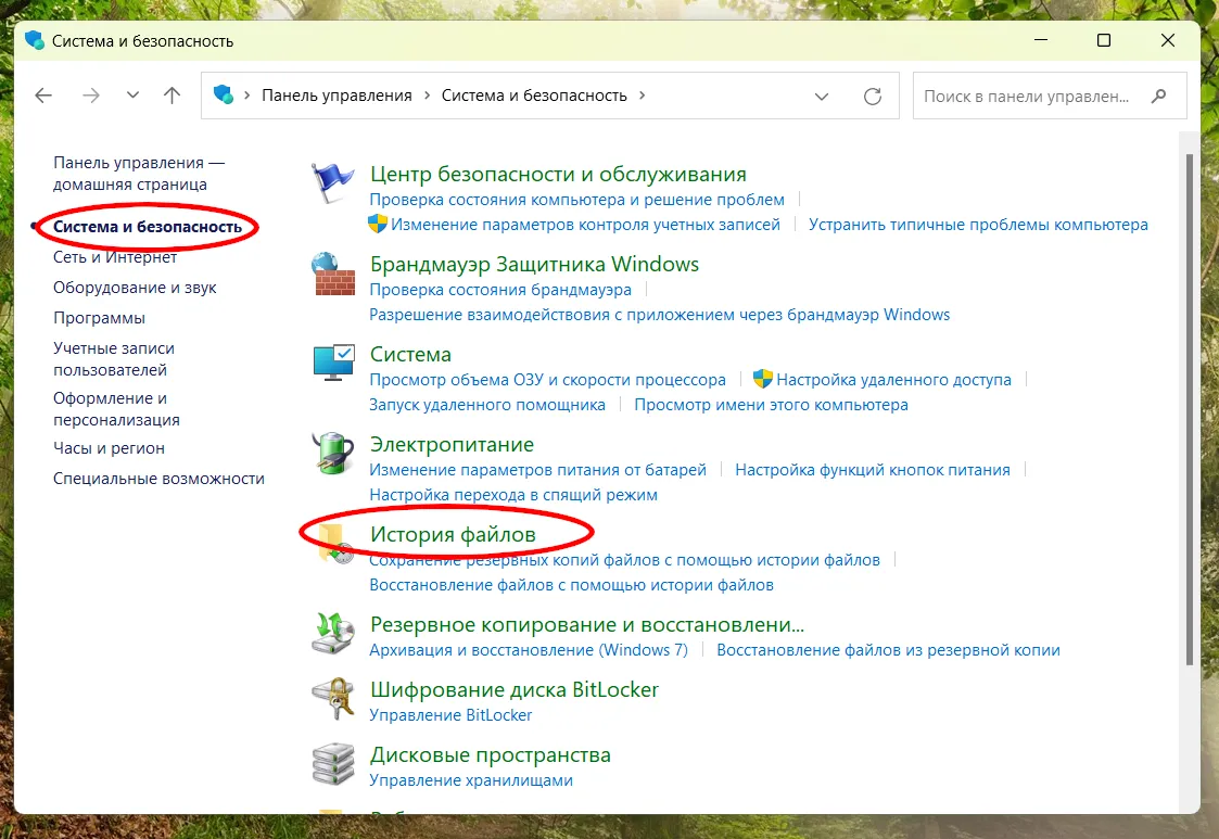 Расположение решения История файлов в Панели Управления Windows 10/11